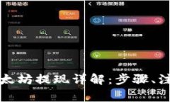tpwallet里面的以太坊提现详解：步骤、