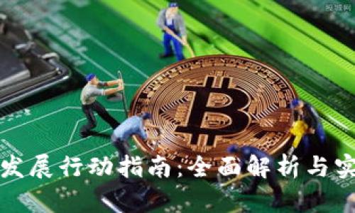 区块链发展行动指南：全面解析与实施策略