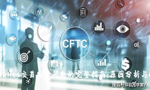 解决TPWallet交易失败问题的完整指南:原因分析与解决方案