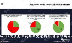 解决TPWallet交易失败问题的完整指南：