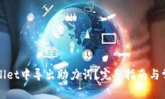 如何在TPWallet中导出助力词？完整指南