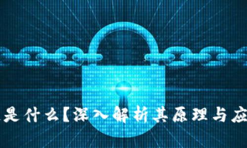 区块链是什么？深入解析其原理与应用场景