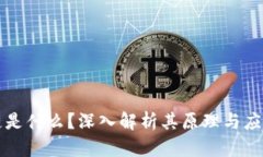 区块链是什么？深入解析其原理与应用