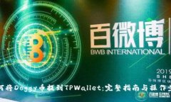 如何将Doggy币提到TPWallet：完整指南与