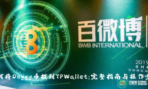 如何将Doggy币提到TPWallet：完整指南与操作步骤