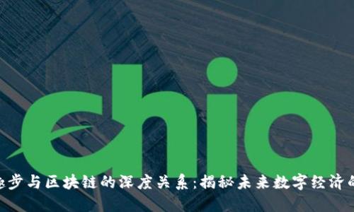 ziaoti趣步与区块链的深度关系:揭秘未来数字经济的新风口