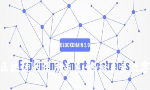 ziaoti趣步与区块链的深度关系:揭秘未来数字经济的新风口