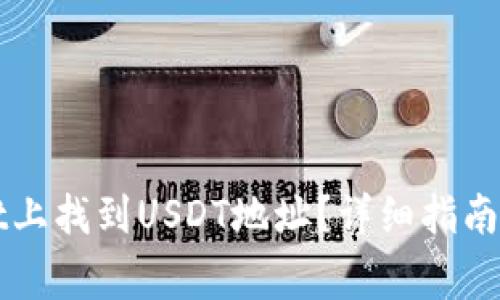 如何在TPWallet上找到USDT地址?详细指南与常见问题解答