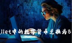 如何将TPWallet中的数字货币兑换为BNB：