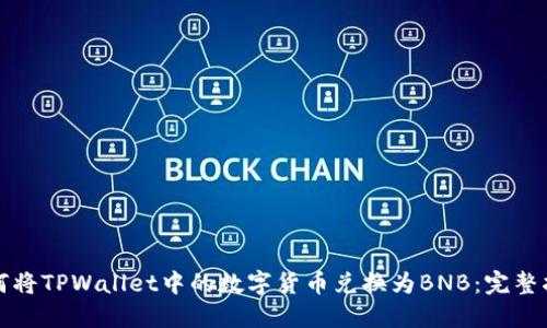 如何将TPWallet中的数字货币兑换为BNB:完整指南