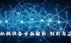 区块链机械设备全面解析：创新与应用