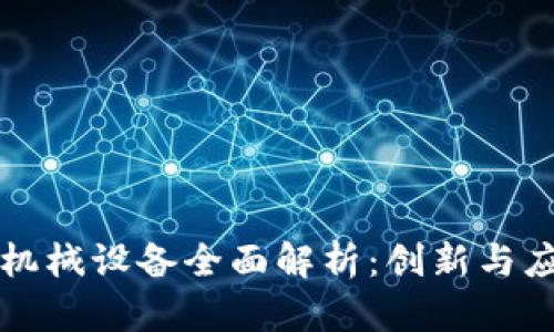 区块链机械设备全面解析:创新与应用前景