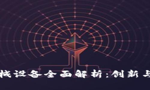 区块链机械设备全面解析:创新与应用前景