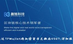 如何通过TPWallet将加密货币兑换为USD