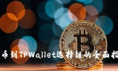 提币到TPWallet选择链的全面指南