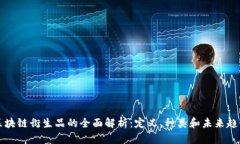 区块链衍生品的全面解析：定义、种类