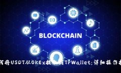 如何将USDT从OKEx提取到TPWallet：详细操