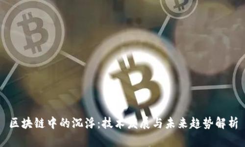 区块链中的沉浮:技术发展与未来趋势解析