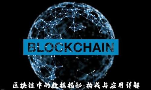 
区块链中的数据揭秘：构成与应用详解