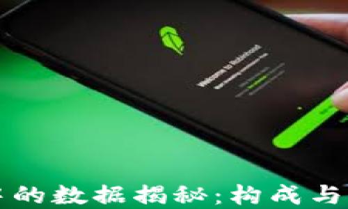 
区块链中的数据揭秘：构成与应用详解