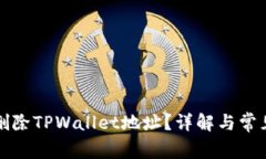 如何删除TPWallet地址？详解与常见问题