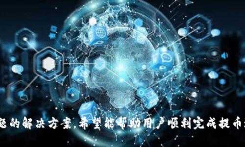   如何将USDT提币到TPWallet中的EOS链？ / 

 guanjianci 提币, USDT, TPWallet, EOS链 /guanjianci 

## 引言

在数字货币的世界中，USDT（泰达币）作为一种稳定币，被广泛用于交易和资产转移。随着区块链技术的发展，各种钱包应运而生，TPWallet就是一个受欢迎的多链钱包，它支持多种数字资产的管理，包括EOS链上的USDT。尽管提币的操作看似简单，但许多用户在实际操作中可能会遇到困难。本文将详细介绍如何将USDT提币到TPWallet中的EOS链，并解答相关问题，帮助用户更好地理解和操作。

## USDT和TPWallet概述

### 什么是USDT？

USDT（Tether）是一种基于区块链的稳定币，由Tether公司发布。其价值与美元（1 USDT ≈ 1 USD）挂钩，为用户提供了相对稳定的数字资产。在加密货币市场中，USDT被广泛用于交易对，是许多用户进行资产转移和对冲风险的首选。由于其相对稳定的价值，USDT在交易所和钱包中的使用尤为普遍。

### TPWallet的特点

TPWallet是一款功能强大的多链钱包，支持多种加密货币的储存和交易。它不仅支持Ethereum、EOS、Tron等主流公链，还提供了便捷的交易服务。TPWallet具有用户友好的界面和操作流程，适合新手和有经验的用户使用。此外，TPWallet还注重安全性，为用户提供了多种安全保障措施，如助记词、私钥加密等。

## 如何将USDT提币到TPWallet里的EOS链

为了将USDT提币到TPWallet中的EOS链，需要遵循以下步骤：

### 步骤1：选择合适的数字货币交易所

首先，确保您拥有USDT，并选择一个支持USDT提币到EOS链的数字货币交易所。常见的交易所如Binance、Huobi等都支持USDT的提币。确保交易所支持EOS链的提币，并了解相关手续费。

### 步骤2：在TPWallet中创建EOS钱包

如果您尚未在TPWallet中创建EOS钱包，可以按照以下步骤进行操作：
ul
li下载并安装TPWallet应用，支持Android和iOS平台。/li
li打开TPWallet，注册账户并设置密码。/li
li在钱包中选择“创建新钱包”，选择EOS链，并记录助记词和私钥。/li
/ul

### 步骤3：获取TPWallet中的EOS地址

在TPWallet中创建EOS钱包后，您需要获取钱包地址以进行提币：
ul
li在TPWallet中选择您的EOS钱包，点击”接收“。系统将显示您的EOS地址，确保复制该地址。/li
/ul

### 步骤4：提币至TPWallet

在数字货币交易所中，找到USDT的提币选项并按照以下步骤操作：
ul
li选择提币至”EOS“链，并粘贴您在TPWallet中获取的EOS地址。/li
li输入提币金额，注意提币手续费，确保您有足够的USDT覆盖手续费。/li
li确认所有信息无误后，提交提币请求。/li
/ul

### 步骤5：确认提币状态

提币请求提交后，您可以在交易所查看提币记录，确认交易状态。在TPWallet中，您可以通过点击”资产“页面，查看USDT是否已经到账。一般情况下，提币会在几分钟到几小时内完成，取决于网络拥堵情况。

## 常见问题解答

在提币过程中，用户可能会遇到一些常见问题，以下是几个相关问题及其详细回答：

### 一、提币过程中显示错误如何处理？

在提币过程中，如果系统显示错误信息，通常会涉及几个方面的原因。首先，检查您输入的EOS地址是否正确，错误的地址会导致提币失败。其次，确认您选择的链是否与钱包地址匹配，例如，如果您选择了Ethereum链而输入的是EOS地址，那么会导致交易失败。

如果地址和链都没有问题，检查您的USDT余额和提币限额。有些交易所对最低提币金额有规定，如果金额未达到最低限额，则无法成功提币。

此外，还需要检查您的网络连接。如果网络不稳定，可能会导致请求未能成功发送。建议在网络良好时再次尝试操作。如果问题依旧存在，建议联系客服支持，他们会提供详细的故障排查帮助。

### 二、提币到账时间大约多久？

提币到账时间因多种因素而异。一般来说，提币请求在几分钟至几小时内到账，但具体时间取决于以下几个因素：
ul
li网络拥堵情况：在网络繁忙时，交易确认时间可能会延长。例如，在市场波动大时，用户数量激增，导致交易确认变慢。/li
li交易所处理时间：不同交易所的提币处理速度也可能存在差异，有些平台处理速度较慢，可能会影响到账时间。/li
li区块验证时间：区块链网络需要时间来验证交易，EOS链的区块确认速度相对较快，但仍可能受到网络条件影响。/li
/ul

总体来说，建议用户在提币后耐心等待，如超过24小时仍未到账，可以向交易所的客服咨询，了解交易状态。

### 三、如何保证提币安全？

提币安全是用户关注的重点，为了确保您的USDT提币操作安全，建议遵循以下几点：
ul
li确保私钥和助记词安全：在钱包中的私钥和助记词是您虚拟资产的重要凭证，请妥善保存，不要与他人分享或公开。/li
li使用官方渠道：确保您所使用的交易所和钱包都是官方渠道下载，避免使用不明链接和应用程序，以防止钓鱼攻击。/li
li开启双重认证：在交易所和TPWallet中启用双重认证（2FA），增加账户的安全性。/li
li定期检查账户活动：定期监控您的账户活动，及时发现异常交易并采取措施。/li
/ul

遵循这些安全措施，能够大大降低提币过程中的风险。

### 四、USDT到达TPWallet后如何查看资产？

USDT成功到达TPWallet后，用户可以通过以下步骤查看资产：
ul
li打开TPWallet，确保已登录您的账户。/li
li在主界面选择“资产”，并滚动页面查看您的数字资产列表。/li
li找到USDT，点击进入，可以查看到详细的资产信息，包括余额、历史交易记录等。/li
/ul

另外，TPWallet也提供资产转移功能，用户可以将USDT在不同链之间进行转账，实用性强。

### 五、EOS链的USDT和其他链的USDT有什么区别？

USDT的不同链版本是由不同的区块链技术支持的，因此存在一些差异：
ul
li区块链技术：EOS链的USDT是基于EOS区块链构建的，而Ethereum和Tron链的USDT则分别基于Ethereum和Tron技术。/li
li交易速度：EOS的交易速度相对较快，能够支持高频交易，而其他链可能会受到网络拥堵影响。/li
li转账手续费：不同链的转账手续费可能不同，用户在提币时需要留意手续费标准以避免额外损失。/li
li兼容性：某些交易所可能只支持特定链的USDT，用户在使用时需要确认所选链的支持状况。/li
/ul

了解这些差异可以帮助用户在不同链间进行资产配置时做出更合适的选择。

### 六、如果提币失败，资金会丢失吗？

如果USDT提币失败，通常情况资金不会丢失，提币请求将返回到您的交易所账户中。不同交易所对失败提币的处理机制会有所不同，以下是一些可能的情况：
ul
li请求未被处理：如果提币请求在网络未验证的状态下失败，则资金会回到您的交易所账户。/li
li地址错误：如果您提币时地址填写错误，则会导致资金转移至另一个地址，此时能否恢复资金就需要联系交易所的客服，并依赖他们的政策。/li
li超时未确认：如果请求因网络问题未能确认，也可联系交易所寻求协助恢复资金。/li
/ul

在提币过程中，保持记录和截图，有利于与客服沟通，尽快解决问题。

## 结语

在数字货币的世界中，提币操作是一个基本的能力，了解如何将USDT提币到TPWallet中的EOS链对于用户的资产管理至关重要。本文详细介绍了提币的操作步骤以及常见问题的解决方案，希望能帮助用户顺利完成提币过程。若有其他疑问，建议查阅官方文档或咨询客服支持。