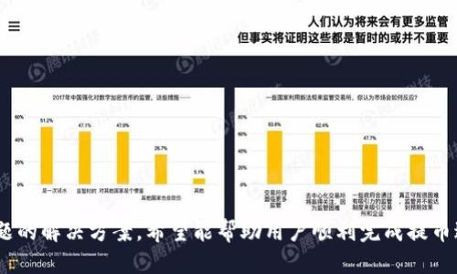   如何将USDT提币到TPWallet中的EOS链？ / 

 guanjianci 提币, USDT, TPWallet, EOS链 /guanjianci 

## 引言

在数字货币的世界中，USDT（泰达币）作为一种稳定币，被广泛用于交易和资产转移。随着区块链技术的发展，各种钱包应运而生，TPWallet就是一个受欢迎的多链钱包，它支持多种数字资产的管理，包括EOS链上的USDT。尽管提币的操作看似简单，但许多用户在实际操作中可能会遇到困难。本文将详细介绍如何将USDT提币到TPWallet中的EOS链，并解答相关问题，帮助用户更好地理解和操作。

## USDT和TPWallet概述

### 什么是USDT？

USDT（Tether）是一种基于区块链的稳定币，由Tether公司发布。其价值与美元（1 USDT ≈ 1 USD）挂钩，为用户提供了相对稳定的数字资产。在加密货币市场中，USDT被广泛用于交易对，是许多用户进行资产转移和对冲风险的首选。由于其相对稳定的价值，USDT在交易所和钱包中的使用尤为普遍。

### TPWallet的特点

TPWallet是一款功能强大的多链钱包，支持多种加密货币的储存和交易。它不仅支持Ethereum、EOS、Tron等主流公链，还提供了便捷的交易服务。TPWallet具有用户友好的界面和操作流程，适合新手和有经验的用户使用。此外，TPWallet还注重安全性，为用户提供了多种安全保障措施，如助记词、私钥加密等。

## 如何将USDT提币到TPWallet里的EOS链

为了将USDT提币到TPWallet中的EOS链，需要遵循以下步骤：

### 步骤1：选择合适的数字货币交易所

首先，确保您拥有USDT，并选择一个支持USDT提币到EOS链的数字货币交易所。常见的交易所如Binance、Huobi等都支持USDT的提币。确保交易所支持EOS链的提币，并了解相关手续费。

### 步骤2：在TPWallet中创建EOS钱包

如果您尚未在TPWallet中创建EOS钱包，可以按照以下步骤进行操作：
ul
li下载并安装TPWallet应用，支持Android和iOS平台。/li
li打开TPWallet，注册账户并设置密码。/li
li在钱包中选择“创建新钱包”，选择EOS链，并记录助记词和私钥。/li
/ul

### 步骤3：获取TPWallet中的EOS地址

在TPWallet中创建EOS钱包后，您需要获取钱包地址以进行提币：
ul
li在TPWallet中选择您的EOS钱包，点击”接收“。系统将显示您的EOS地址，确保复制该地址。/li
/ul

### 步骤4：提币至TPWallet

在数字货币交易所中，找到USDT的提币选项并按照以下步骤操作：
ul
li选择提币至”EOS“链，并粘贴您在TPWallet中获取的EOS地址。/li
li输入提币金额，注意提币手续费，确保您有足够的USDT覆盖手续费。/li
li确认所有信息无误后，提交提币请求。/li
/ul

### 步骤5：确认提币状态

提币请求提交后，您可以在交易所查看提币记录，确认交易状态。在TPWallet中，您可以通过点击”资产“页面，查看USDT是否已经到账。一般情况下，提币会在几分钟到几小时内完成，取决于网络拥堵情况。

## 常见问题解答

在提币过程中，用户可能会遇到一些常见问题，以下是几个相关问题及其详细回答：

### 一、提币过程中显示错误如何处理？

在提币过程中，如果系统显示错误信息，通常会涉及几个方面的原因。首先，检查您输入的EOS地址是否正确，错误的地址会导致提币失败。其次，确认您选择的链是否与钱包地址匹配，例如，如果您选择了Ethereum链而输入的是EOS地址，那么会导致交易失败。

如果地址和链都没有问题，检查您的USDT余额和提币限额。有些交易所对最低提币金额有规定，如果金额未达到最低限额，则无法成功提币。

此外，还需要检查您的网络连接。如果网络不稳定，可能会导致请求未能成功发送。建议在网络良好时再次尝试操作。如果问题依旧存在，建议联系客服支持，他们会提供详细的故障排查帮助。

### 二、提币到账时间大约多久？

提币到账时间因多种因素而异。一般来说，提币请求在几分钟至几小时内到账，但具体时间取决于以下几个因素：
ul
li网络拥堵情况：在网络繁忙时，交易确认时间可能会延长。例如，在市场波动大时，用户数量激增，导致交易确认变慢。/li
li交易所处理时间：不同交易所的提币处理速度也可能存在差异，有些平台处理速度较慢，可能会影响到账时间。/li
li区块验证时间：区块链网络需要时间来验证交易，EOS链的区块确认速度相对较快，但仍可能受到网络条件影响。/li
/ul

总体来说，建议用户在提币后耐心等待，如超过24小时仍未到账，可以向交易所的客服咨询，了解交易状态。

### 三、如何保证提币安全？

提币安全是用户关注的重点，为了确保您的USDT提币操作安全，建议遵循以下几点：
ul
li确保私钥和助记词安全：在钱包中的私钥和助记词是您虚拟资产的重要凭证，请妥善保存，不要与他人分享或公开。/li
li使用官方渠道：确保您所使用的交易所和钱包都是官方渠道下载，避免使用不明链接和应用程序，以防止钓鱼攻击。/li
li开启双重认证：在交易所和TPWallet中启用双重认证（2FA），增加账户的安全性。/li
li定期检查账户活动：定期监控您的账户活动，及时发现异常交易并采取措施。/li
/ul

遵循这些安全措施，能够大大降低提币过程中的风险。

### 四、USDT到达TPWallet后如何查看资产？

USDT成功到达TPWallet后，用户可以通过以下步骤查看资产：
ul
li打开TPWallet，确保已登录您的账户。/li
li在主界面选择“资产”，并滚动页面查看您的数字资产列表。/li
li找到USDT，点击进入，可以查看到详细的资产信息，包括余额、历史交易记录等。/li
/ul

另外，TPWallet也提供资产转移功能，用户可以将USDT在不同链之间进行转账，实用性强。

### 五、EOS链的USDT和其他链的USDT有什么区别？

USDT的不同链版本是由不同的区块链技术支持的，因此存在一些差异：
ul
li区块链技术：EOS链的USDT是基于EOS区块链构建的，而Ethereum和Tron链的USDT则分别基于Ethereum和Tron技术。/li
li交易速度：EOS的交易速度相对较快，能够支持高频交易，而其他链可能会受到网络拥堵影响。/li
li转账手续费：不同链的转账手续费可能不同，用户在提币时需要留意手续费标准以避免额外损失。/li
li兼容性：某些交易所可能只支持特定链的USDT，用户在使用时需要确认所选链的支持状况。/li
/ul

了解这些差异可以帮助用户在不同链间进行资产配置时做出更合适的选择。

### 六、如果提币失败，资金会丢失吗？

如果USDT提币失败，通常情况资金不会丢失，提币请求将返回到您的交易所账户中。不同交易所对失败提币的处理机制会有所不同，以下是一些可能的情况：
ul
li请求未被处理：如果提币请求在网络未验证的状态下失败，则资金会回到您的交易所账户。/li
li地址错误：如果您提币时地址填写错误，则会导致资金转移至另一个地址，此时能否恢复资金就需要联系交易所的客服，并依赖他们的政策。/li
li超时未确认：如果请求因网络问题未能确认，也可联系交易所寻求协助恢复资金。/li
/ul

在提币过程中，保持记录和截图，有利于与客服沟通，尽快解决问题。

## 结语

在数字货币的世界中，提币操作是一个基本的能力，了解如何将USDT提币到TPWallet中的EOS链对于用户的资产管理至关重要。本文详细介绍了提币的操作步骤以及常见问题的解决方案，希望能帮助用户顺利完成提币过程。若有其他疑问，建议查阅官方文档或咨询客服支持。