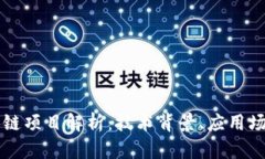 支付宝的区块链项目解析：技术背景、