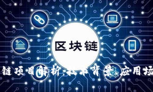 支付宝的区块链项目解析:技术背景、应用场景及未来展望