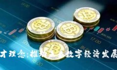 : 区块链人才理念：推动未来数字经济