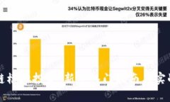 区块链模拟投资：新手入门指南与实战