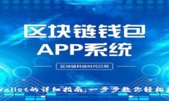 安卓下载TPWallet的详细指南：一步步教