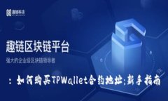 : 如何购买TPWallet合约地址：新手指南