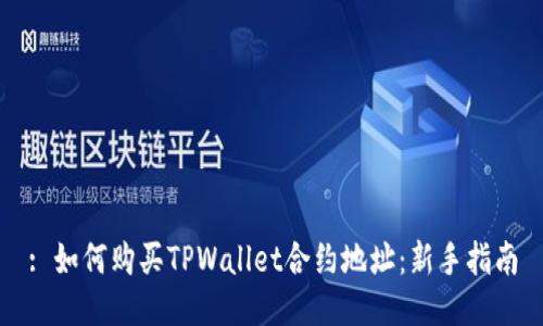 : 如何购买TPWallet合约地址:新手指南