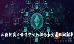 区块链国内媒体中心的概念和发展现状