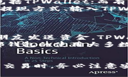   TPWallet如何转账到数字Visa卡？完全指南！ / 
 guanjianci TPWallet, 数字Visa, 加密货币转账, 电子支付 /guanjianci 

一、引言
在如今的数字经济时代，越来越多的人选择使用加密货币进行交易，其中TPWallet作为一个便捷的加密货币钱包，备受用户的青睐。随着数字支付的普及，许多用户希望将其加密货币转账到数字Visa卡，以便于日常消费和灵活支付。然而，很多用户对如何在TPWallet中完成该项操作存在疑问。本文将详细介绍TPWallet转账到数字Visa卡的步骤、注意事项以及相关问题的解答。

二、TPWallet简介
TPWallet是一款功能强大的数字资产钱包，支持多种主流加密货币，包括比特币、以太坊等。其用户友好的界面和强大的安全性吸引了大量用户。TPWallet不仅支持加密货币的存储和管理，还提供了转账、交易等多种功能，使得用户能够轻松管理自己的数字资产。

三、什么是数字Visa卡？
数字Visa卡是一种虚拟卡片，通常与用户的银行卡或电子钱包关联，允许用户在线购物、支付账单和进行其他交易。这种卡片的使用非常方便，特别是在加密货币交易日益普及的背景下，许多数字钱包和交易所也开始提供支持数字Visa的服务。

四、TPWallet转账到数字Visa卡的步骤
1. **创建并验证TPWallet账户**：首先，确保您已经在TPWallet上创建账户，并完成身份验证。这对于保护您的账户安全至关重要。
2. **选择转账选项**：登录TPWallet后，找到“转账”或“发送”选项，通常可以在主界面中看到。
3. **输入金额和接收地址**：输入您要转账的数量，并确保输入正确的数字Visa卡信息或对应的接收地址。该信息可以在您数字Visa账户中找到。
4. **确认转账信息**：在进行转账之前，请仔细检查您输入的信息，确保金额、接收地址等无误。
5. **完成转账**：确认无误后，点击“确认”按钮，完成转账。系统会处理您的请求。
6. **查看交易记录**：您可以在TPWallet中查看您的交易历史以确认此次转账是否成功。

五、注意事项
在进行TPWallet转账到数字Visa卡时，有几个关键点需要特别注意：
1. **交易费用**：转账过程中可能会涉及网络交易费用，请提前确认，这样可以避免转账失败或手续费过高。
2. **网络速度**：加密货币的转账时间与网络的拥堵程度有关，尽量选择在网络高峰期以外的时间进行转账。
3. **地址准确性**：输入数字Visa卡信息时，务必保证地址精准。如果地址错误，转账可能无法完成或资金会丢失。
4. **安全性**：在进行转账时，请确保您的TPWallet账户开启了双重身份验证，以增强账户的安全性。

六、常见问题解答
问题一：TPWallet转账到数字Visa卡是否快速？
在讨论转账速度时，有几个因素影响着这一过程的效率。首先是网络的拥堵情况，尤其是在高峰交易时间，转账可能会受到影响。其次，TPWallet的处理速度和您数字Visa卡服务商的接收速度也会对转账的总时长产生影响。在普通情况下，转账可能会在几分钟到几个小时内完成，但在某些情况下可能需要更长时间。
建议在转账之前查看网络的实时状态，确定选择最佳时间进行交易。此外，确保您输入的地址是正确的，这样可以避免因错误导致的退款和额外的处理时间。如果您发现转账拖延，可以根据TPWallet或数字Visa卡的客户支持再次确认状态。

问题二：如果转账失败，该如何处理？
转账失败的原因可能有很多，包括网络问题、地址错误、余额不足等。如果您在TPWallet中看到了转账失败的提醒，首先要查看具体的错误信息。在TPWallet的用户界面中，通常会提供更多的细节，帮助您了解失败的原因。
举例来说，若由于余额不足，您需要确保账户内有足够的余额来完成转账，包括任何可能产生的交易费用。如果是地址错误，您需要仔细核对接收地址并尝试重新转账。此外，某些情况下由于网络波动，转账可能会暂时卡住，此时只需耐心等待。
当遇到疑难问题，尤其是资金未到账的情况时，建议联系TPWallet的客户支持，他们可以帮助您追踪交易并解决问题。

问题三：TPWallet的安全性如何？
TPWallet以其高安全性著称，提供多层保护措施来确保用户的资产安全。首先，TPWallet支持双重身份验证，可以进一步保护账户免受未经授权的访问。此外，TPWallet采用了行业领先的加密技术，对用户数据和交易信息进行加密处理，确保敏感信息不被泄露。
用户在操作时，TPWallet也会提示设置安全问题，并提供定期的安全升级，确保钱包使用过程中能够满足最新的安全标准。即使在网络攻击频发的时代，TPWallet也能通过不断和创新，保持用户资产的安全。
但用户也需要保持警惕，确保在安全的网络环境下使用TPWallet，并避免在公共WiFi下进行重要的交易操作。

问题四：如何联系客服解决转账问题？
如果在使用TPWallet转账到数字Visa卡时遇到任何问题，用户可以通过多种方式联系TPWallet的客户支持。首先，您可以在TPWallet的官方网站上找到“客服”页面，通常会提供联系表单、电子邮件或在线聊天功能。通过填写相关信息并提交请求，TPWallet的客服团队会及时跟进并处理。
其次，很多用户在社交媒体平台上也能找到TPWallet的官方账号，您可以通过私信联系。这种方式直接且迅速，但切记确保通过官方渠道进行沟通，以免遇到仿冒者。此外，TPWallet的社区论坛也可以是一个不错的选择，许多用户在其中分享经验与解答疑问。
在联系客户支持时，最好提供足够的信息，例如交易时间、金额、接收地址以及任何系统反馈的信息，这样可加快客服处理问题的效率。

问题五：能否将数字Visa卡里的资金转回TPWallet？
将数字Visa卡内的资金转回TPWallet通常是可行的，但具体过程取决于您选择的Visa卡服务商。有些数字Visa卡允许用户直接将资金转回至其个人银行账户或另一个电子钱包，包括TPWallet；而有的卡则可能需要您完成特定的提现流程，才能将资金转回钱包。
用户需要仔细查看数字Visa卡的使用条款，了解提现的相关费用和时间限制。此外，确保在进行转账前检查TPWallet是否支持接收该卡片类型的资金。所需的操作通常会包括选择提现方式、输入TPWallet地址以及确认金额。完成后，等待资金转回至TPWallet。
如果在转账过程中遇到问题，参考前文提供的方法联系客户支持，以获取帮助和指导。

问题六：可以从其他钱包直接转账到TPWallet吗？
TPWallet全面支持从其他加密货币钱包进行转账，用户只需获取TPWallet的接收地址，就可以将资金转入到TPWallet账户中。无论是从其他钱包的加密货币、主流交易所，还是由朋友发送资金，TPWallet都能为用户提供便捷的一键转账服务。
为了确保庄严的转账，不同钱包种类的兼容性应在转账前确认，务必确认接收地址的准确性。一旦资金从外部钱包转入TPWallet，可以在业务的工作页面中看到相应的余额。对外部钱包的使用大多数是这样，确保网络及时进行，也许可根据不同钱包的交易时间设置适当的转账顺序。

结语
总之，TPWallet和数字Visa卡的结合为用户提供了一个便捷的支付和转账解决方案。通过本文的详细介绍，相信您对如何在TPWallet中进行转账有了更为深入的理解。在进行任何交易时，务必注意安全与可靠性，以确保您的资金安全无忧。如果有任何其他疑问或更深层次的需求，欢迎随时联系TPWallet的客户支持，获取更多帮助和信息。