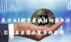 区块链创业者是什么？探索区块链的商