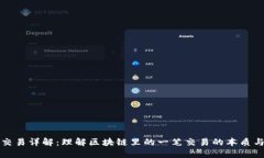 区块链交易详解：理解区块链里的一笔