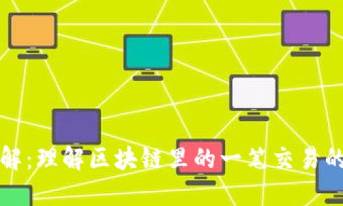 区块链交易详解:理解区块链里的一笔交易的本质与重要性