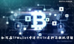 如何在TPWallet中进行ETH质押与提现详解