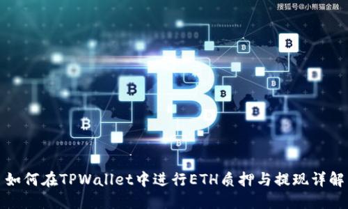 如何在TPWallet中进行ETH质押与提现详解