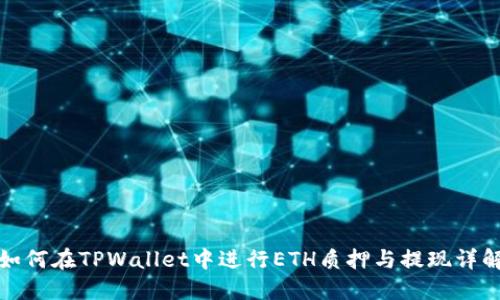 如何在TPWallet中进行ETH质押与提现详解