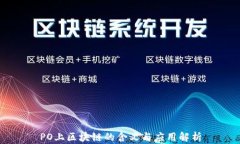 PO上区块链的含义与应用解析