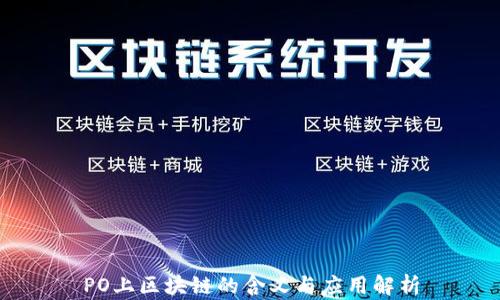 PO上区块链的含义与应用解析