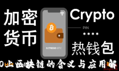 PO上区块链的含义与应用解析