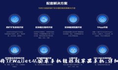 如何将TPWallet从安卓手机转移到苹果手