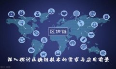深入探讨区块链技术的需求与应用前景