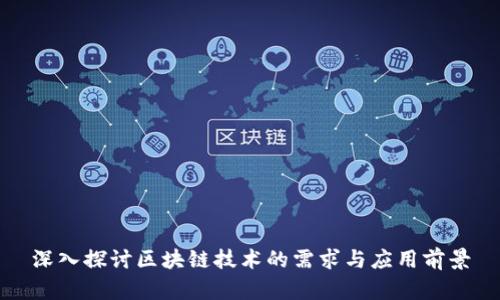 深入探讨区块链技术的需求与应用前景