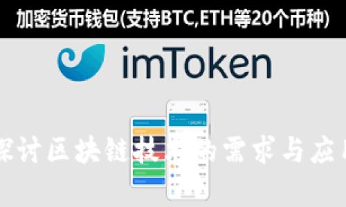 深入探讨区块链技术的需求与应用前景