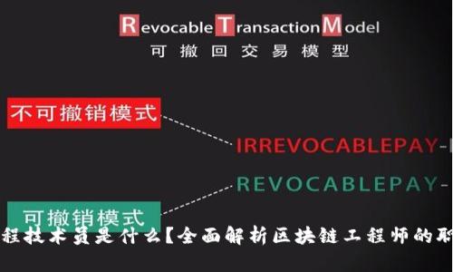 区块链工程技术员是什么?全面解析区块链工程师的职业与前景